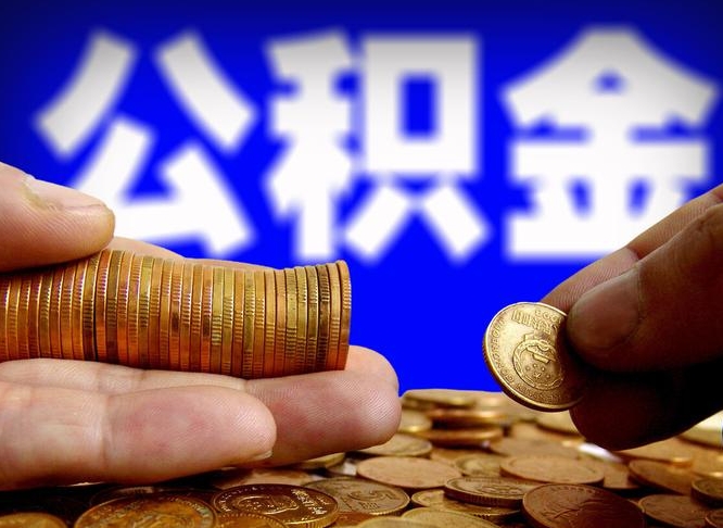 中国澳门江门离职怎么提取公积金（2020江门公积金提取新规定）